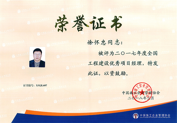 1524466884957531.jpg 全国优秀项目经理-徐怀忠.jpg